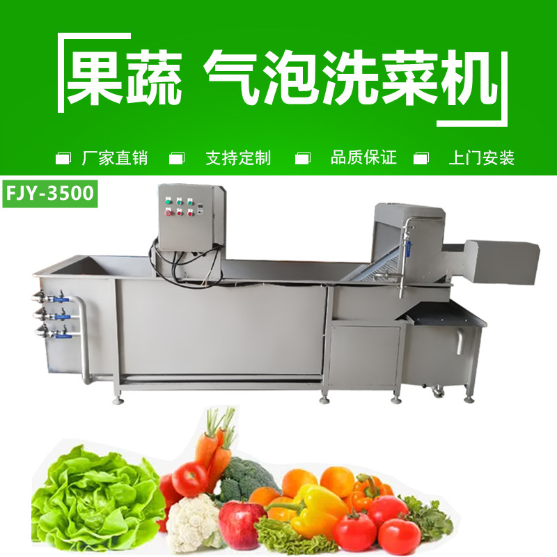 氣泡洗（xǐ）菜機（jī）FJY-3500